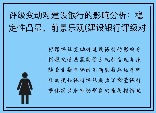 评级变动对建设银行的影响分析：稳定性凸显，前景乐观(建设银行评级对照表)