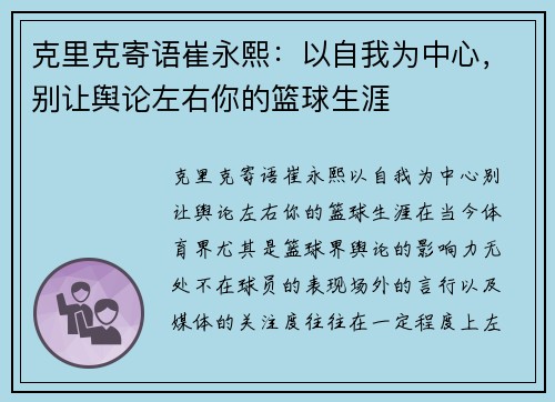 克里克寄语崔永熙：以自我为中心，别让舆论左右你的篮球生涯