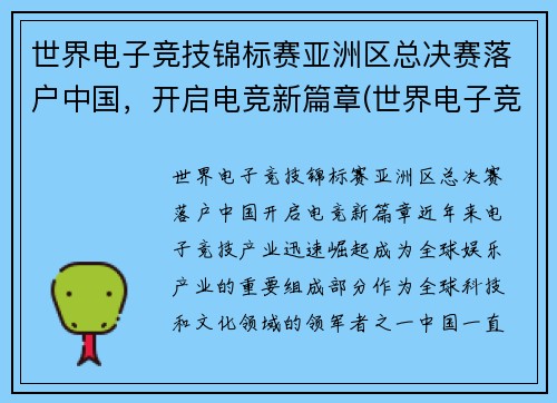 世界电子竞技锦标赛亚洲区总决赛落户中国，开启电竞新篇章(世界电子竞技冠军)