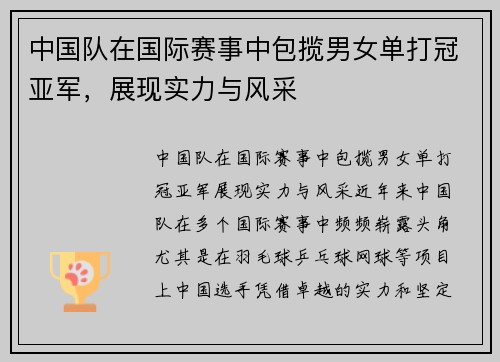 中国队在国际赛事中包揽男女单打冠亚军，展现实力与风采