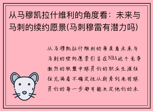 从马穆凯拉什维利的角度看：未来与马刺的续约愿景(马刺穆雷有潜力吗)