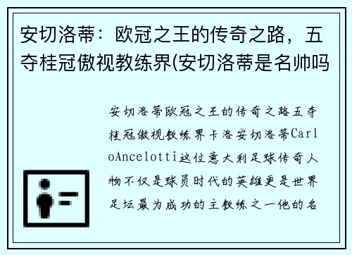 安切洛蒂：欧冠之王的传奇之路，五夺桂冠傲视教练界(安切洛蒂是名帅吗)