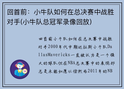 回首前：小牛队如何在总决赛中战胜对手(小牛队总冠军录像回放)