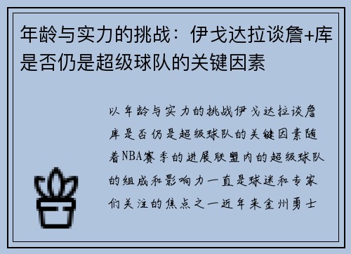 年龄与实力的挑战：伊戈达拉谈詹+库是否仍是超级球队的关键因素
