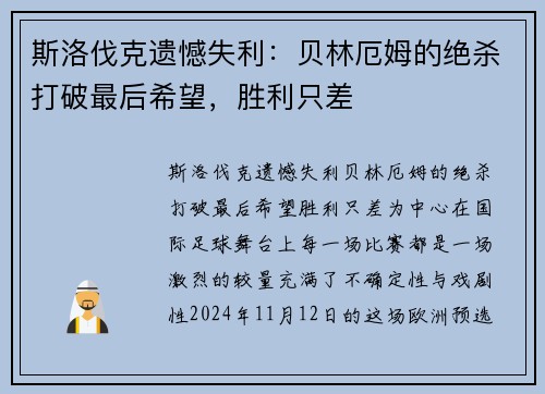 斯洛伐克遗憾失利：贝林厄姆的绝杀打破最后希望，胜利只差