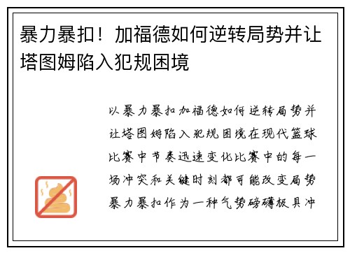 暴力暴扣！加福德如何逆转局势并让塔图姆陷入犯规困境