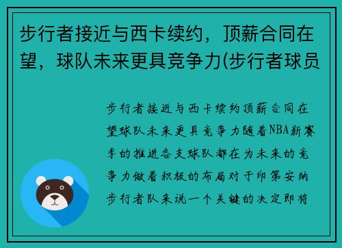 步行者接近与西卡续约，顶薪合同在望，球队未来更具竞争力(步行者球员退役)