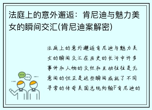 法庭上的意外邂逅：肯尼迪与魅力美女的瞬间交汇(肯尼迪案解密)