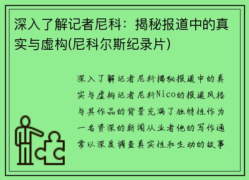 深入了解记者尼科：揭秘报道中的真实与虚构(尼科尔斯纪录片)
