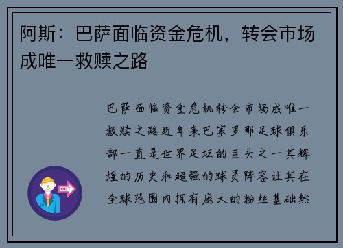 阿斯：巴萨面临资金危机，转会市场成唯一救赎之路