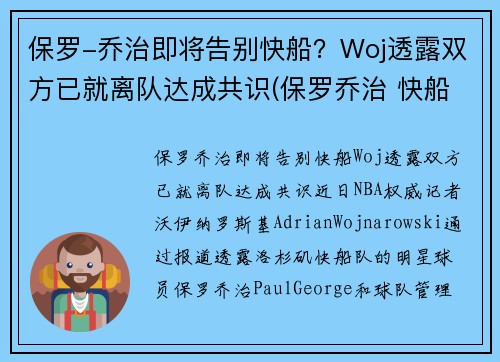 保罗-乔治即将告别快船？Woj透露双方已就离队达成共识(保罗乔治 快船队)