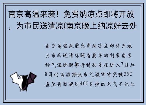 南京高温来袭！免费纳凉点即将开放，为市民送清凉(南京晚上纳凉好去处)