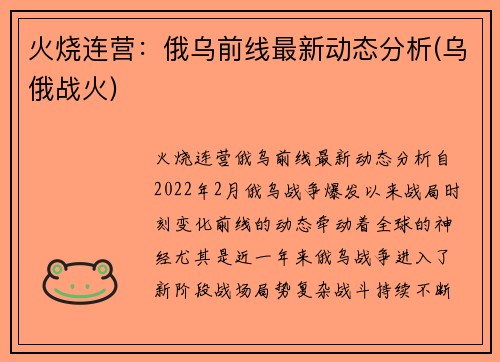 火烧连营：俄乌前线最新动态分析(乌俄战火)