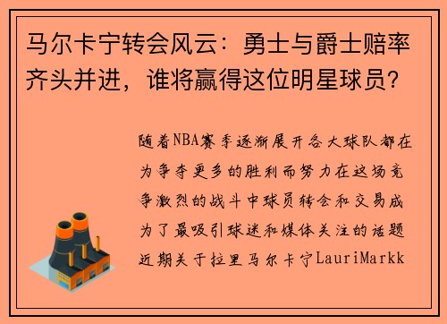 马尔卡宁转会风云：勇士与爵士赔率齐头并进，谁将赢得这位明星球员？