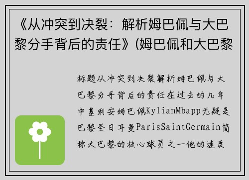 《从冲突到决裂：解析姆巴佩与大巴黎分手背后的责任》(姆巴佩和大巴黎的合同)