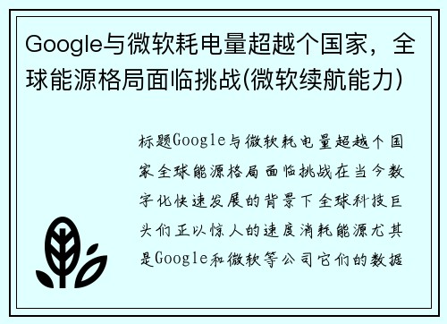 Google与微软耗电量超越个国家，全球能源格局面临挑战(微软续航能力)