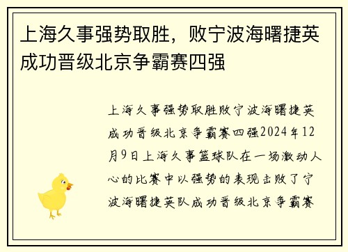 上海久事强势取胜，败宁波海曙捷英成功晋级北京争霸赛四强