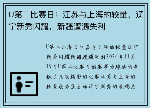 U第二比赛日：江苏与上海的较量，辽宁新秀闪耀，新疆遭遇失利