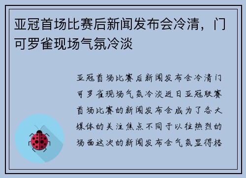 亚冠首场比赛后新闻发布会冷清，门可罗雀现场气氛冷淡