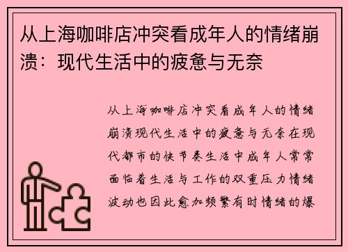 从上海咖啡店冲突看成年人的情绪崩溃：现代生活中的疲惫与无奈