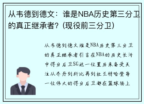 从韦德到德文：谁是NBA历史第三分卫的真正继承者？(现役前三分卫)