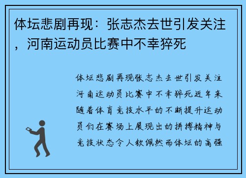 体坛悲剧再现：张志杰去世引发关注，河南运动员比赛中不幸猝死