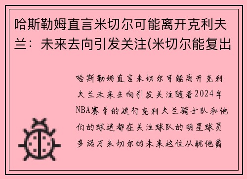 哈斯勒姆直言米切尔可能离开克利夫兰：未来去向引发关注(米切尔能复出吗)