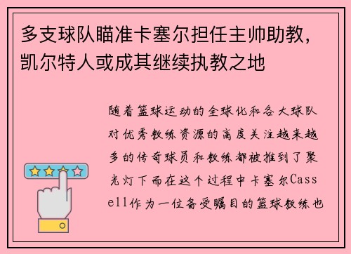 多支球队瞄准卡塞尔担任主帅助教，凯尔特人或成其继续执教之地