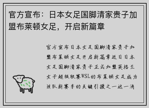 官方宣布：日本女足国脚清家贵子加盟布莱顿女足，开启新篇章