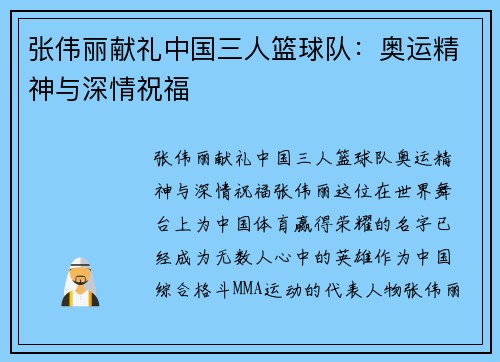 张伟丽献礼中国三人篮球队：奥运精神与深情祝福