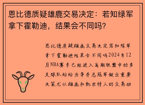 恩比德质疑雄鹿交易决定：若知绿军拿下霍勒迪，结果会不同吗？