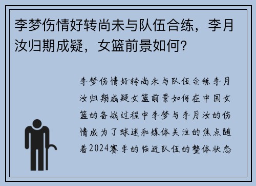李梦伤情好转尚未与队伍合练，李月汝归期成疑，女篮前景如何？