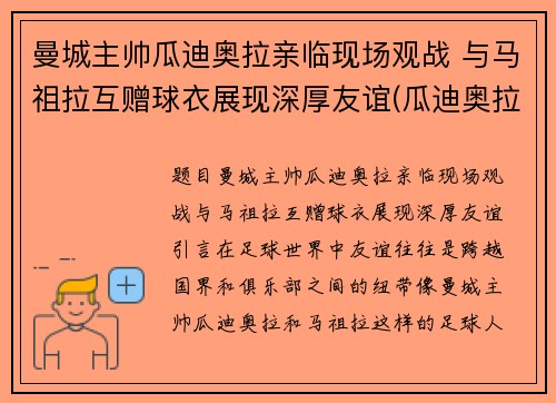 曼城主帅瓜迪奥拉亲临现场观战 与马祖拉互赠球衣展现深厚友谊(瓜迪奥拉执教曼城以来已经为曼城赢得了几座冠军奖杯)