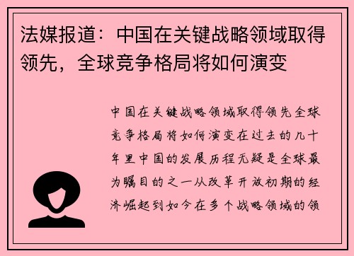法媒报道：中国在关键战略领域取得领先，全球竞争格局将如何演变