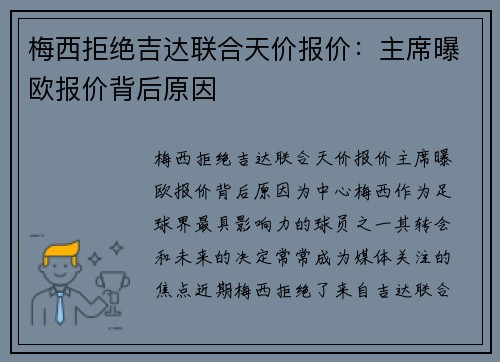梅西拒绝吉达联合天价报价：主席曝欧报价背后原因