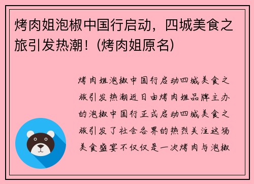 烤肉姐泡椒中国行启动，四城美食之旅引发热潮！(烤肉姐原名)