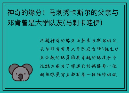 神奇的缘分！马刺秀卡斯尔的父亲与邓肯曾是大学队友(马刺卡哇伊)