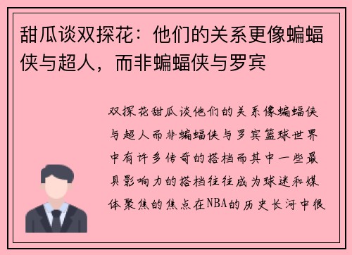 甜瓜谈双探花：他们的关系更像蝙蝠侠与超人，而非蝙蝠侠与罗宾