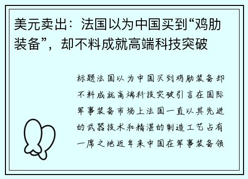美元卖出：法国以为中国买到“鸡肋装备”，却不料成就高端科技突破