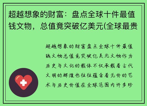 超越想象的财富：盘点全球十件最值钱文物，总值竟突破亿美元(全球最贵的文物排名)