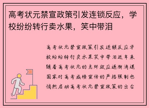 高考状元禁宣政策引发连锁反应，学校纷纷转行卖水果，笑中带泪