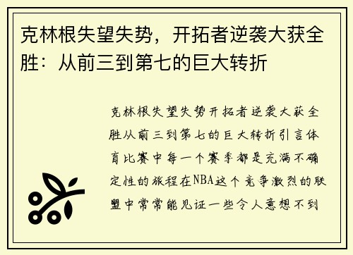 克林根失望失势，开拓者逆袭大获全胜：从前三到第七的巨大转折