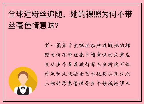 全球近粉丝追随，她的裸照为何不带丝毫色情意味？