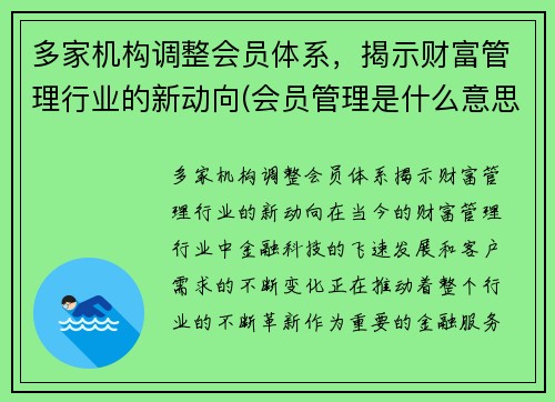 多家机构调整会员体系，揭示财富管理行业的新动向(会员管理是什么意思)