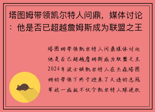塔图姆带领凯尔特人问鼎，媒体讨论：他是否已超越詹姆斯成为联盟之王？