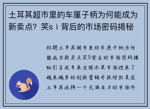 土耳其超市里的车厘子柄为何能成为新卖点？笑sⅰ背后的市场密码揭秘
