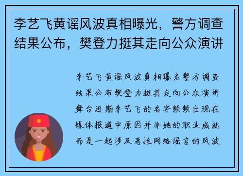 李艺飞黄谣风波真相曝光，警方调查结果公布，樊登力挺其走向公众演讲舞台