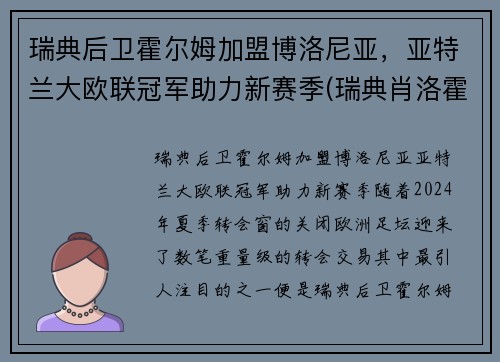 瑞典后卫霍尔姆加盟博洛尼亚，亚特兰大欧联冠军助力新赛季(瑞典肖洛霍尔姆城堡)
