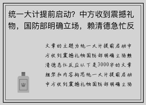 统一大计提前启动？中方收到震撼礼物，国防部明确立场，赖清德急忙反应