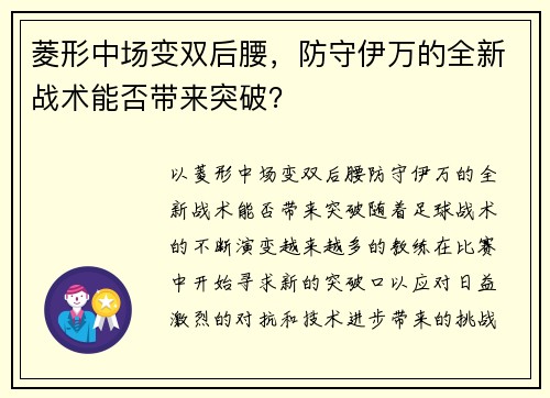 菱形中场变双后腰，防守伊万的全新战术能否带来突破？